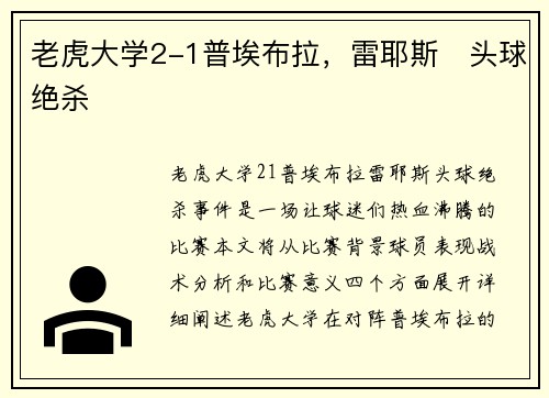 老虎大学2-1普埃布拉，雷耶斯⚡头球绝杀