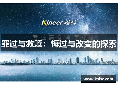 罪过与救赎：悔过与改变的探索