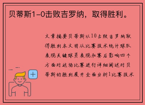 贝蒂斯1-0击败吉罗纳，取得胜利。