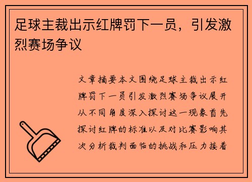 足球主裁出示红牌罚下一员，引发激烈赛场争议