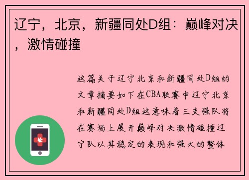 辽宁，北京，新疆同处D组：巅峰对决，激情碰撞