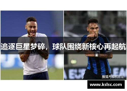 追逐巨星梦碎，球队围绕新核心再起航