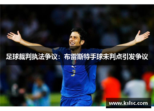 足球裁判执法争议：布雷斯特手球未判点引发争议