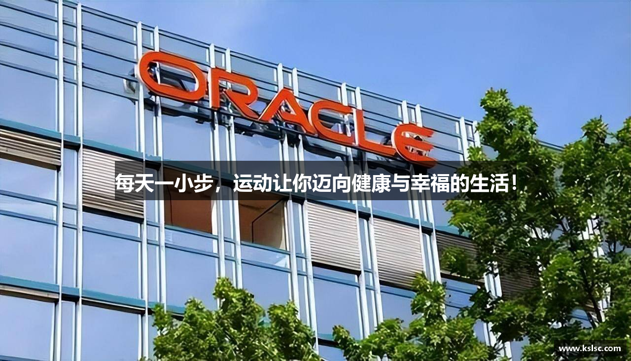 每天一小步，运动让你迈向健康与幸福的生活！