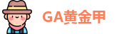 GA黄金甲